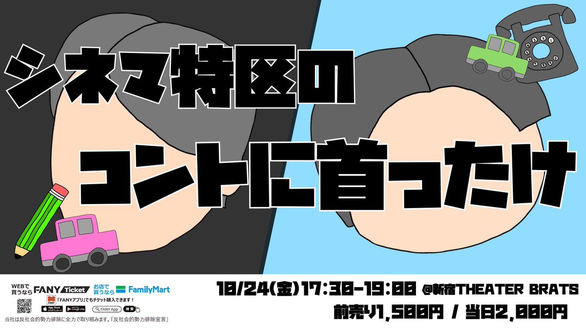 コントに特化したライブやります❗️
これは本当に来て頂きたいです❗️
本当に本当にお願いします🙇‍♂️

10月24日（金）
🕒▶︎開演 17:30 終演 19:00
🏟️▶︎新宿THEATER BRATS
🎫▶︎前売 1,500円/当日 2,000円

他の出演者は追って連絡します！

チケットはこちらから💁
x.gd/BgBMT