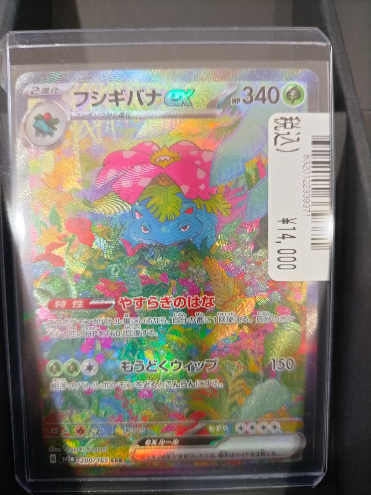 【美品】最安値　新弾まとめ売り　アセロラ　フシギバナ等 買取相場】-ポケカ-MフシギバナEX(RR)(CP6-002-087)【Cardshop