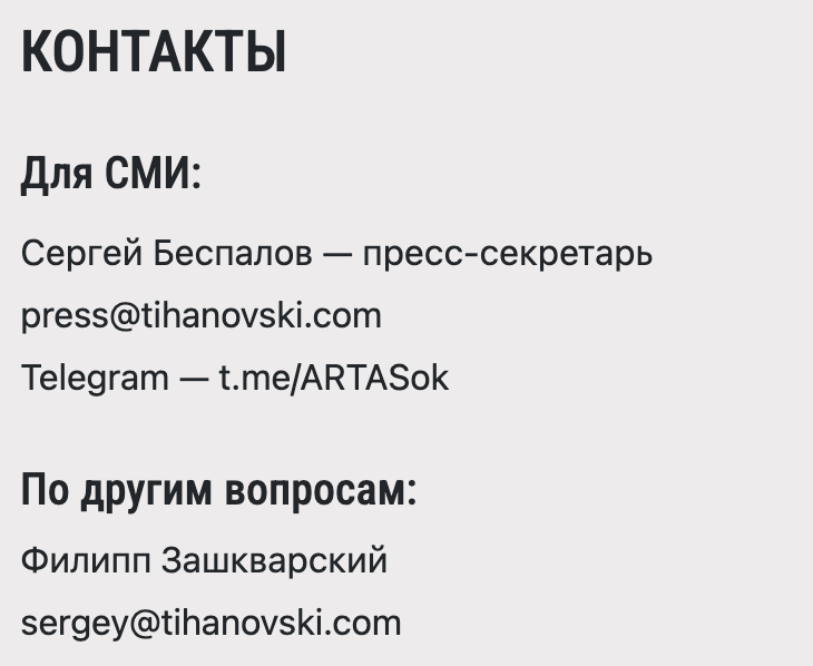 Зашел на сайт Тихановского, посмеялся с "по другим вопросам"
