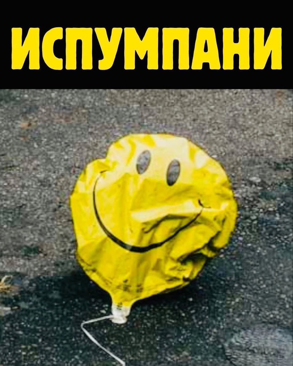 Испумпана револуција.