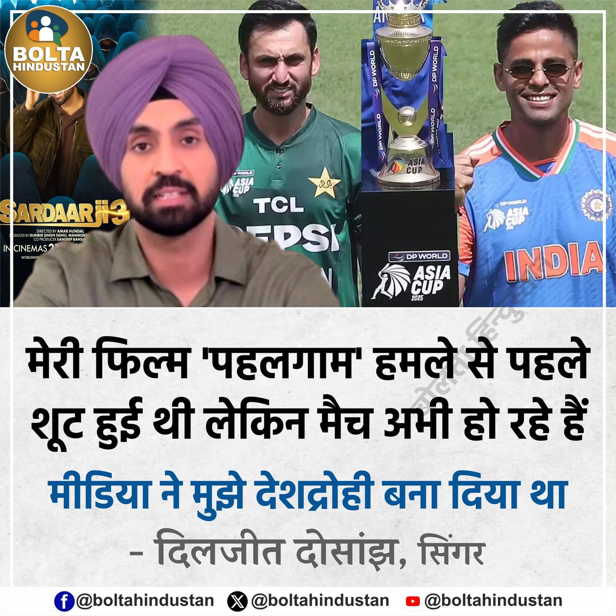मेरी फिल्म 'पहलगाम' हमले से पहले शूट हुई थी लेकिन मैच अभी हो रहे हैं, मीडिया ने मुझे देशद्रोही बना दिया था !

: दिलजीत दोसांझ, सिंगर