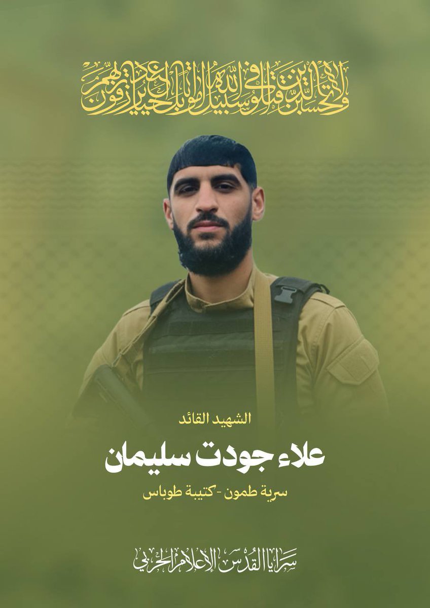 Saraya al-Quds

With the highest verses of pride and honor, Saraya al-Quds, the military wing of the Islamic Jihad Movement in Palestine, announces to our steadfast Palestinian people and to the Arab and Islamic nations:

The martyred commander Alaa Joudat Suleiman

The martyred