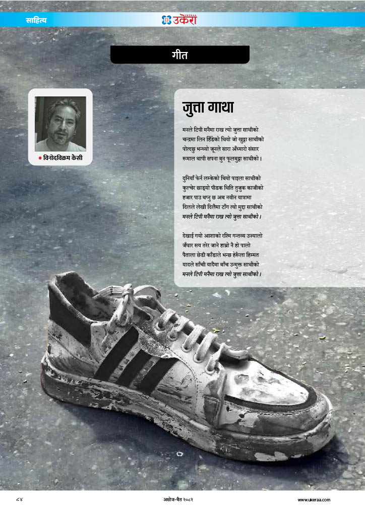 kpdhungana's tweet image. जेन-जी आन्दोलनको बलिदानको प्रतीक बनेको जुत्ता देखेर मित्र @binodbikramkc ले यस्तो गीत लेखे।