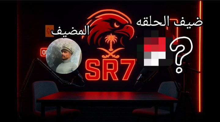 SR7_666's tweet photo. 📢✨ ترقبوا 👀
أول حلقة من بودكاست زاوية SR7 🎙️🔥
يوم الجمعة الساعة 3:00 مساءً بتوقيت الرياض ⏰

🔹 نقاشات – أفكار – زوايا مختلفة
🔹 أسلوب جديد مع فريق SR7

كونوا مستعدين، البداية من هنا… 🚀
#زاوية_SR7 #SR7 https://t.co/31YqlzYUxv
