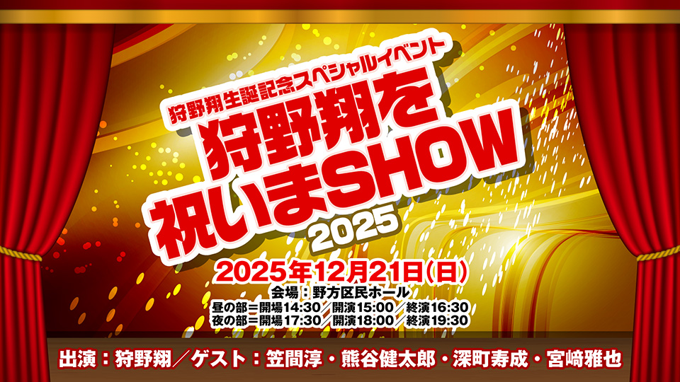 12月21日(日)に狩野翔の未踏ドライ部！4th Season 日本橋編 最終回先行上映＆トークショー(ゲスト:笠間淳＆熊谷健太郎)＆狩野翔を祝いまSHOW 2025(ゲスト:笠間淳・熊谷健太郎・深町寿成・宮﨑雅也)の開催が決定!
本日20時よりch会員限定先行受付開始!
ch.nicovideo.jp/voicegarage/bl…
#ミトイブ #狩野SHOW