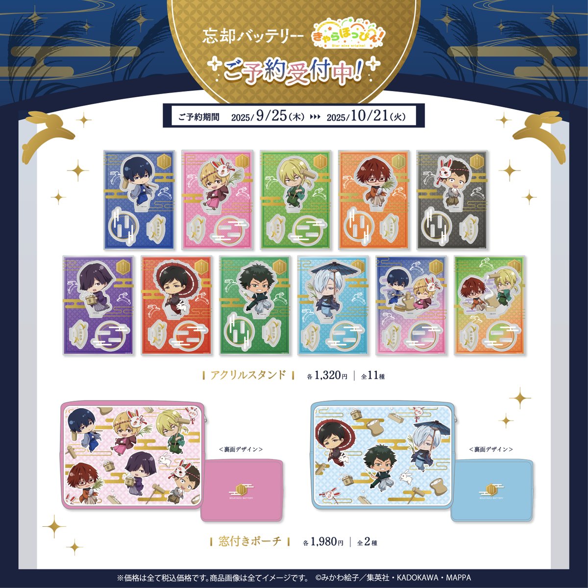 忘却バッテリーグッズセット 忘却バッテリー グッズ&情報 (@BoukyakuBgds88) / X