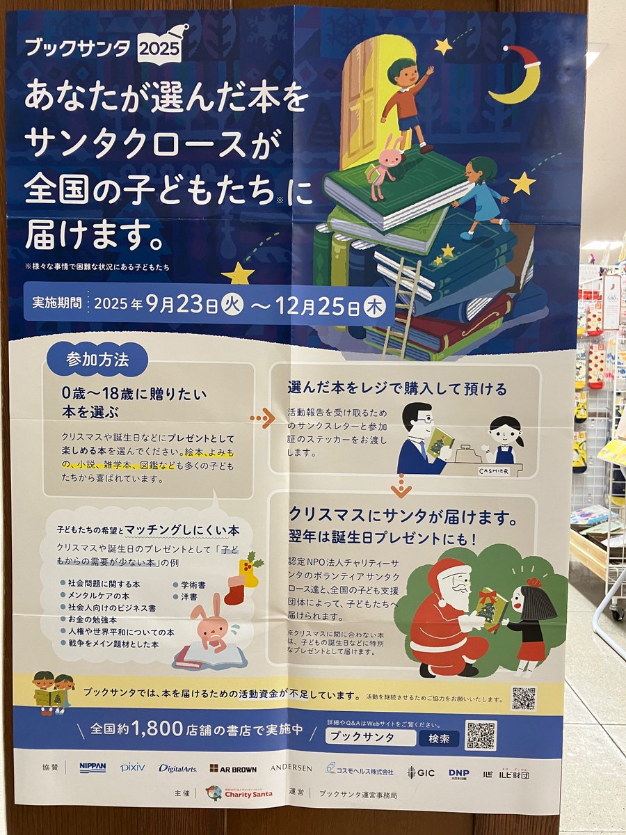 #ブックサンタ2025 スタートしました🎅🏻🎁
お会計の際、ブックサンタとお伝えください😌💭
今年はチャリティーしおりも販売中🔖子どもたちに本を届けるために活用されます👏🏻
12月25日まで受け付けております！
皆様のあたたかいご支援を心よりお待ちしております💝
#あなたも誰かのサンタクロース