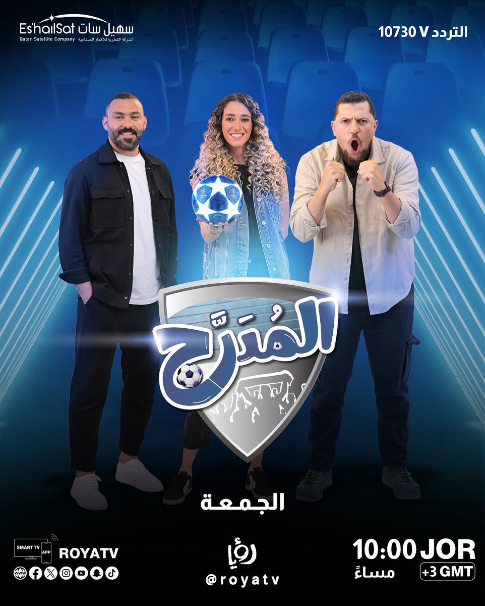 اضبطوا تردد الطبق الخاص فيكم على تردد 10730V سهيل سات .. لمتابعة برنامج المُدرج على قناة <a href="/RoyaTV/">رؤيا</a> يوم الجمعة الساعه ١٠ م بتوقيت الأردن ..