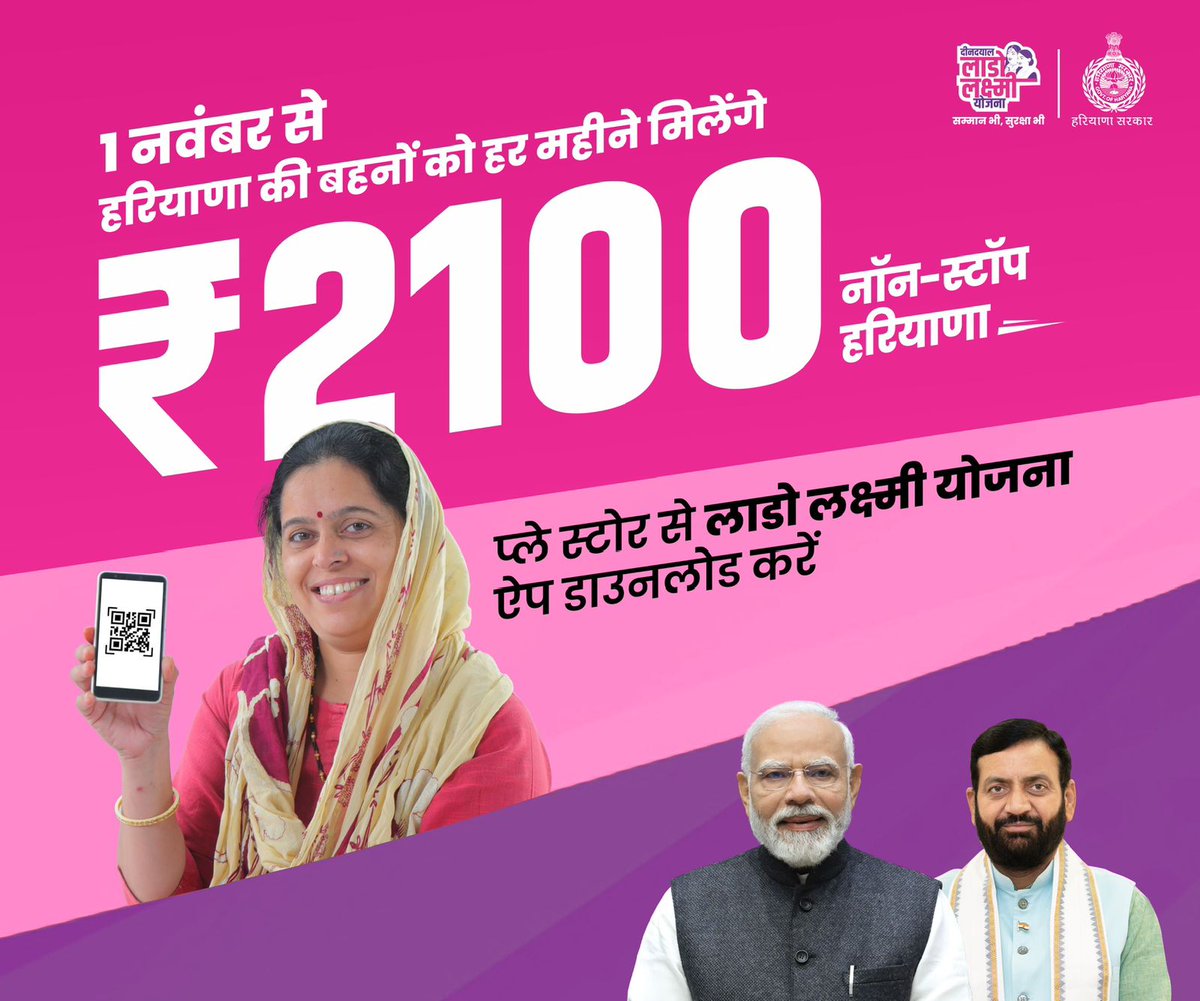 दीनदयाल लाडो लक्ष्मी योजना को पारदर्शी ढंग से लागू करने के लिए ‘दीनदयाल लाडो लक्ष्मी ऐप’ लॉन्च किया गया है।

लाभार्थी अपनी सहायता के लिए टोल-फ्री नंबर 1800 180 2231 या हेल्पलाइन नंबर 0172-4880500 पर संपर्क कर सकती हैं।

#Haryana #DeenDayalLadoLakshmiYojana #LadoLakshmiYojana