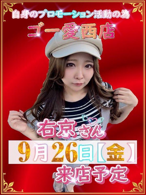 明日9月26日（金）は
PRの為✨右京さん来店✨

前回は良かったようなので
今回も頑張ってほしいです🙆‍♂️
#ゴー愛西店
#PR
#右京 さん<a href="/ukyou_1227/">‼️右京‼️</a> 
#応援しております