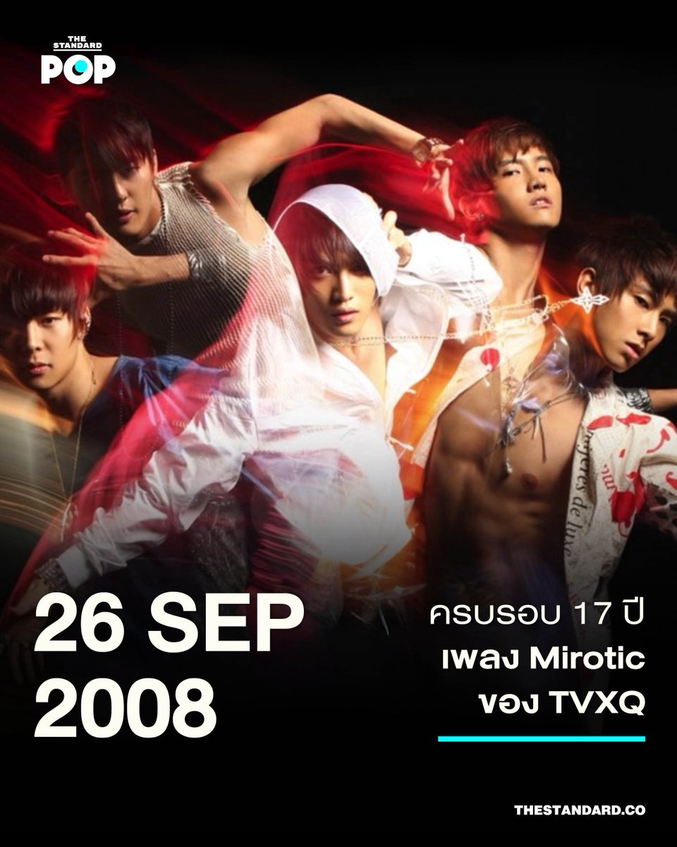 26 กันยายน 2008
ครบรอบ 17 ปี เพลง Mirotic ของ TVXQ

หากถามถึงเพลงในตำนานที่สะท้อนความยิ่งใหญ่ของวงการเพลงเกาหลีใต้ในยุคไอดอลรุ่นที่ 2 หนึ่งในนั้นต้องมีชื่อเพลง Mirotic ของราชา K-Pop อย่าง TVXQ แน่นอน

Mirotic คือเพลงไตเติลจากอัลบั้มเต็มชุดที่ 4 ของ TVXQ ในชื่อเดียวกัน