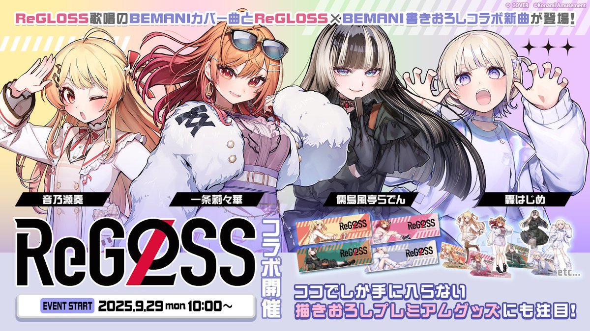 🎉BEMANIとReGLOSSのコラボ開催🎉
コナミオリジナル楽曲を私達で
カバーさせていただきました🎤

莉々華は…あの！！！
カジノファイヤーことみちゃん🎰

⇊特設サイトで視聴もできるよ🎵
p.eagate.573.jp/game/bemani/re…

さらにはコラボオリジナル楽曲も！
 MVもプレミア公開されました️✨