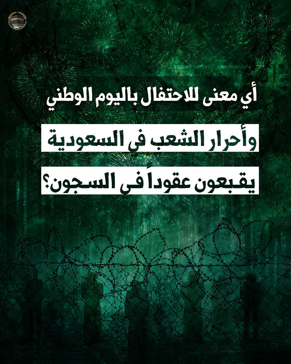 🔻اليوم الوطني الحقيقي لا يُقاس بالألعاب النارية، بل بقدرة المواطن السعودي على أن يعيش حرًّا، بلا خوف من الاعتقال أو السجن بسبب رأيه.

#اليوم_الوطني_عزنا_بطبعنا #اليوم_الوطني_السعودي95
#عزنا_بطبعنا #السعودية #حقوق_الإنسان #معتقلي_الرأي #القطيف