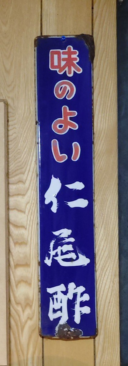 天下一品　清★酢　ショーボシ酢　ホーロー看板 天下一品清☆酢ショーボシ酢ホーロー看板