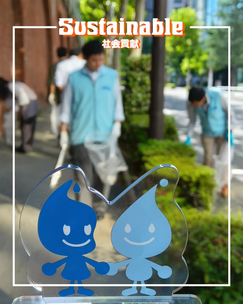 metawater_PR's tweet photo. こんにちは!めーちゃんです★
今日も参加者16人で、メタウォーターの本社があるビルの周辺のごみ拾いをしたよ!
ごみが無くなってさっぱりしたよ!
#メタウォーター #METAWATER #めーちゃん #たーくん #インフラ #ごみ拾い #清掃 #清掃活動 #地域貢献 #社会貢献 https://t.co/cN6p5H2Vmv