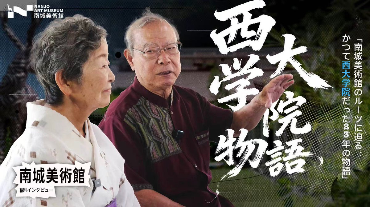 📖 南城美術館のルーツに迫る！ かつてこの場所に存在した「西大学院」。 1995年から23年間、人を育てる学び舎として歩んできた物語。
👫 創設者・西大強さんと八重子さんが語る、 📺 インタビューフル動画はプロフィールのリンクから」
Youtube: youtu.be/AJXb3btfXVE
