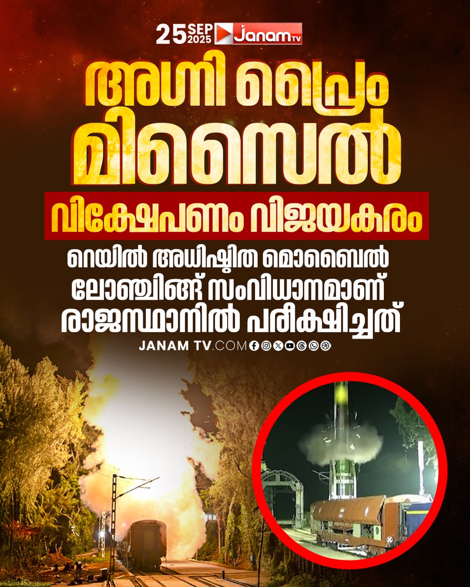 tvjanam's tweet image. അഗ്നി പ്രൈം മിസൈൽ വിക്ഷേപണം വിജയകരം
റെയിൽ അധിഷ്ഠിത മൊബൈൽ ലോഞ്ചിങ്ങ് സംവിധാനമാണ് രാജസ്ഥാനിൽ പരീക്ഷിച്ചത്

#JanamTv #janamonline #AgniPrime