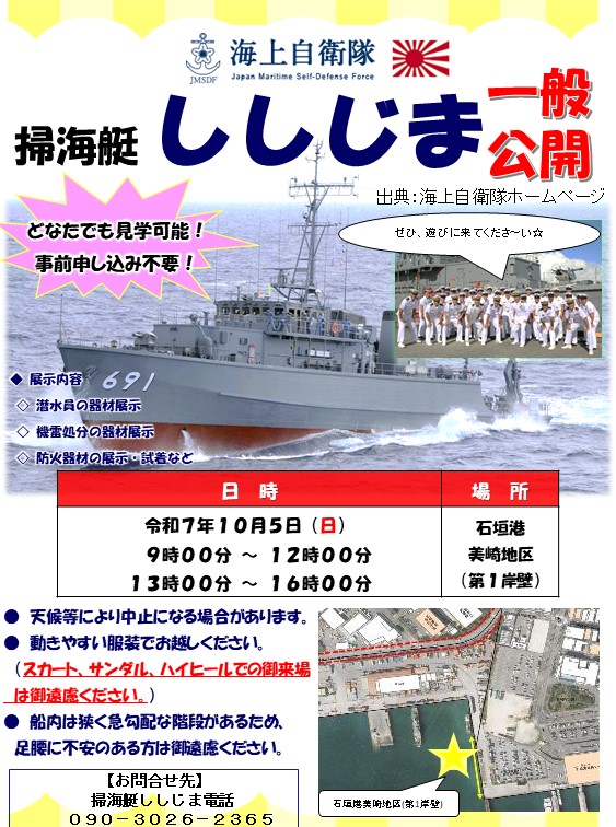 沖縄基地隊 所属の #掃海艇ししじま が #一般公開 を実施します。 令和