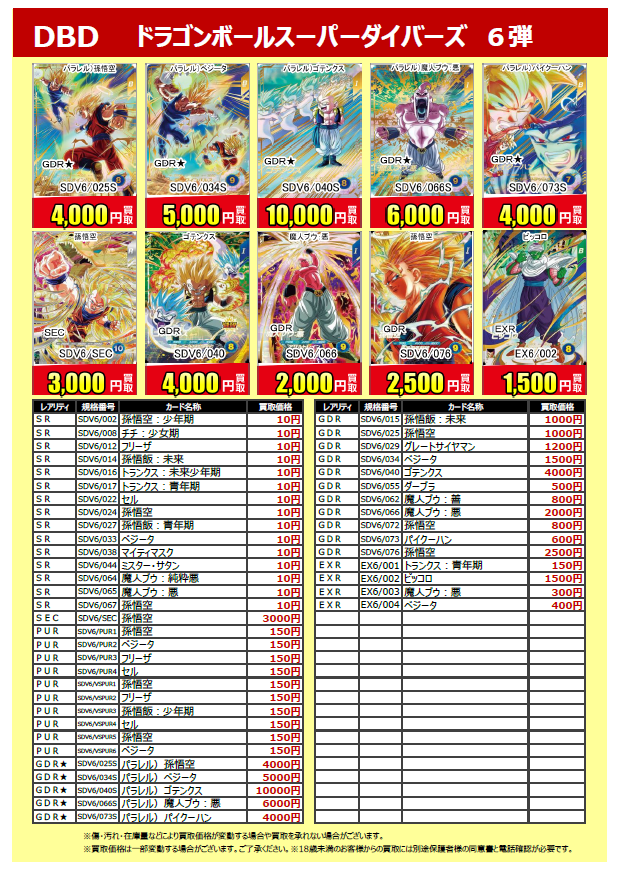 ✨新弾買取表✨】 #ドラゴンボールスーパーダイバーズ 6弾 最新買取表