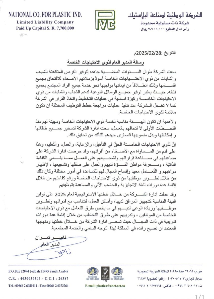 بسم الله الرحمن الرحيم،
الشركة الوطنية لصناعة البلاستيك تود بتوجيه رسالة تقدير وفخر لإخواننا وأخواتنا من ذوي الاحتياجات. أنتم شركاء حقيقيون في البناء والإبداع

نؤكد بتوفير بيئة عمل وفرص عادلة، آمنة تُمكِّنكم من إبراز قدراتكم والمساهمة في مسيرة نجاحنا.

معًا نبني مستقبلًا أفضل.