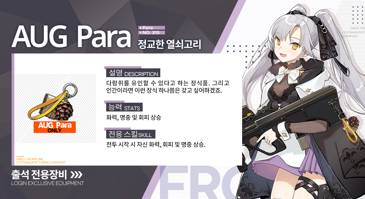 안녕하세요, 지휘관 여러분!
2025년 10월 출석 보상으로 얻을 수 있는 AUG Para의 전용장비 "정교한 열쇠고리”를 소개해 드립니다!
착용 시 스킬의 위력이 상승하고 기절 효과가 추가된답니다!