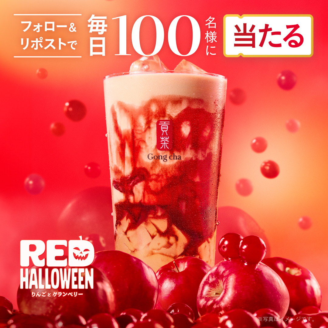 gongcha_japan's tweet photo. 🍎りんごとクランベリーキャンペーン🍎

赤いフルーツを使用した真っ赤なドリンクで
ハロウィン気分を楽しもう😍

♥️♥️♥️

毎日1⃣0⃣0⃣名様に
『りんごとクランベリー』の
ドリンクTicketを🎁

♥️♥️♥️

フォロー&amp;リポストで応募👀

※当選者のみDMで自動送信
※この投稿は10/10 7:59まで