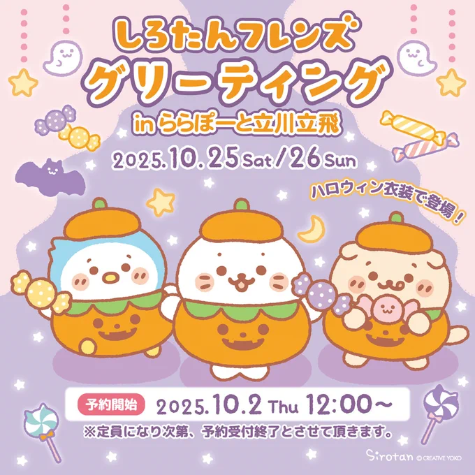 🎃しろたんフレンズ グリーティング in ららぽーと立川立飛🎃

10/25(土)・26(日)にハロウィン衣装のしろたんとらっこいぬ、らむね がやってくる👻🌟

ご参加には予約フォームからの事前予約が必要です
予約受付開始:10/2(木) 12:00
※定員になり次第受付終了

詳しくはこちら♪▼ 