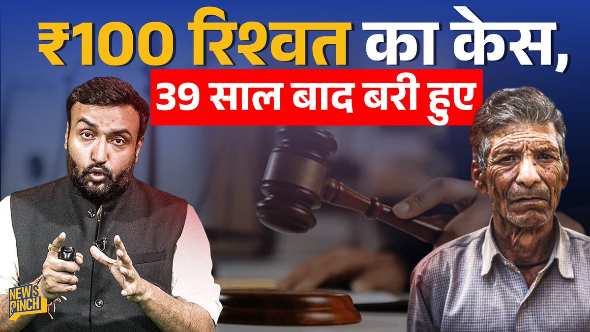 TheNewspinch's tweet image. ₹100 घूस का आरोप,39 साल तक कोर्ट के चक्कर लगवाने वाले सिस्टम को कब Pinch होगा?
Watch Full Video- youtu.be/WSe6HArLYG4
#Raigarh #Newzpinch #MadhyaPradeshss