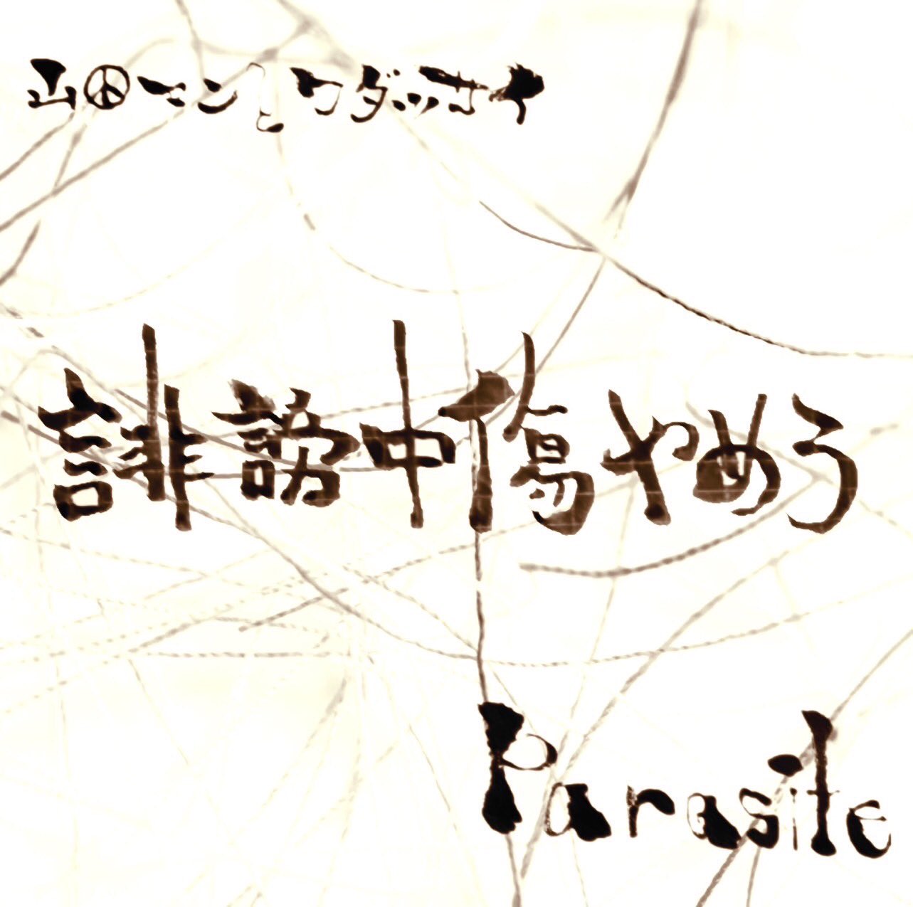 山田マン 山田マン (@8madaman) / X