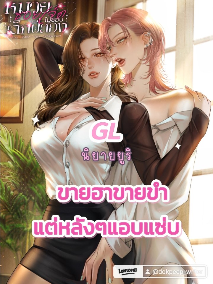 แรกๆเจ๊ก็แอบขำ หลังๆเจ๊ก็แอบแซ่บ🤭
📍ซอยเจ็ดเด็ดจริงเปล่า มาตำอีบุ๊คกันได้เลยค่า 249.-฿ 
💕30ตอนจุกๆ+อีก4ตอนพิเศษ(เฉพาะในอีบุ๊คเท่านั้น)
โหลด ebook ได้ที่ meb : mebmarket.com/web/index.php?…
#นิยายยูริ #นิยาย #GL #ญญ #meb #ebook