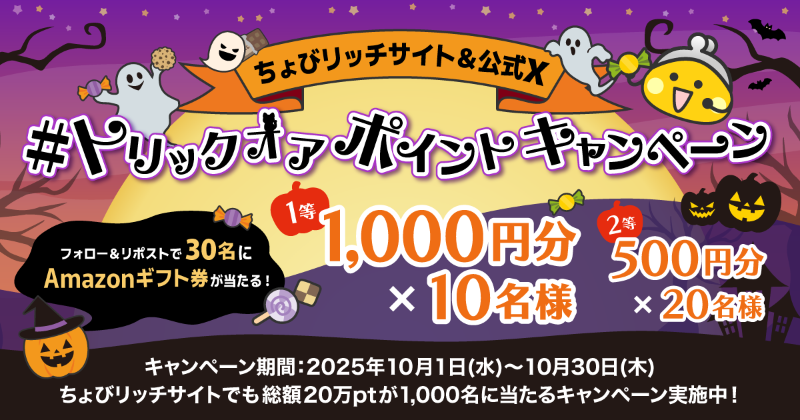 chobirich_staff's tweet photo. 🎃フォロー＆リポストで応募完了🎃
【トリックオアポイントキャンペーン】 開催！

お菓子じゃなくて“アマギフ”あげちゃう⁉
抽選で【30名】に【Amazonギフト券】が当たる🎁

さらに…ちょびリッチ公式サイトでも同時開催！
総額20万ptが1,000名に当たる🍬🍫🍪
（詳細はリプライへ✔） https://t.co/EEDGviPalh
