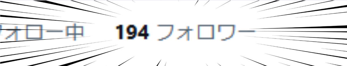 あと6人…！！