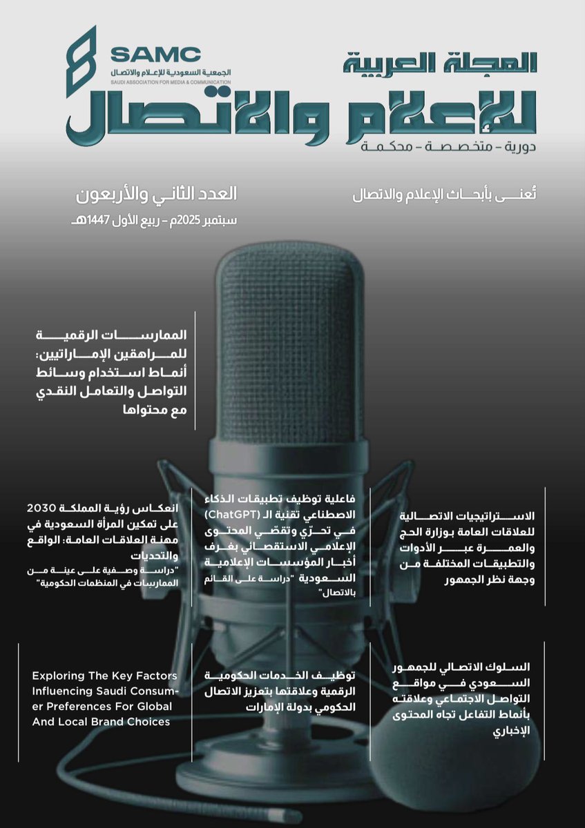 صدر العدد الثاني والأربعون (سبتمر 2025) من المجلة العربية للإعلام والاتصال، يحوي عددا من الأبحاث والدراسات المحكمة، وملخصات الرسائل العلمية، وهو متوفر بصيغة (PDF) في موقع #الجمعية_السعودية_للإعلام_والاتصال 

storage2.me-qr.com/pdf/453fa5d0-5…

japksu.com/index.php/SAMC…