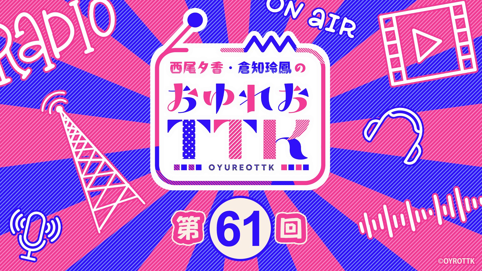 西尾夕香 ＆ 倉知玲鳳 の おゆれおTTK オンラインくじ ドロードロー セット 西尾夕香 ＆ 倉知玲鳳 の おゆれおTTK オンラインくじ ドロー