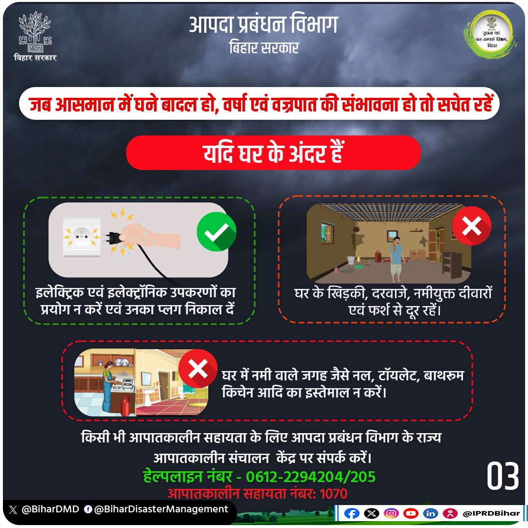 क्या आपने वज्रपात से सुरक्षा हेतु आपदा प्रबंधन विभाग की इन चेतावनियों और सुझावों को पढ़ा?

पढ़िए और दूसरों को भी पढ़ाकर, बताकर उनकी सुरक्षा सुनिश्चित कीजिए.

आपदा प्रबंधन विभाग द्वारा जनहित में जारी.

किसी भी आपातकालीन सहायता के लिए आपदा प्रबंधन विभाग के राज्य आपातकालीन संचालन