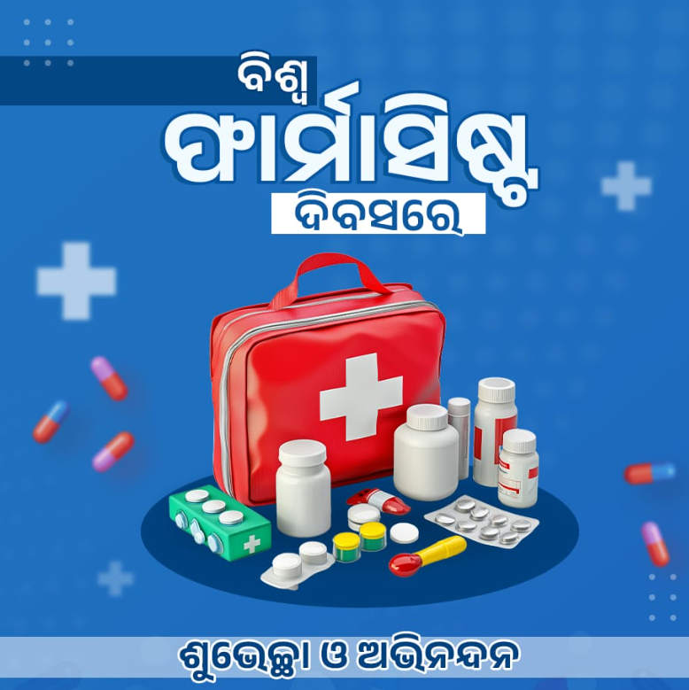 ବିଶ୍ଵ ଫାର୍ମାସିଷ୍ଟ ଦିବସ ଅବସରରେ ସମସ୍ତ ଫାର୍ମାସିଷ୍ଟ ଭାଇ ଓ ଭଉଣୀମାନଙ୍କୁ ମୁଖ୍ୟମନ୍ତ୍ରୀ ଶୁଭେଚ୍ଛା ଜଣାଉଛି। ଫାର୍ମାସିଷ୍ଟମାନେ ଆମ ସ୍ୱାସ୍ଥ୍ୟ ସେବାର ମେରୁଦଣ୍ଡ ଏବଂ ପ୍ରଚ୍ଛଦପଟର ନାୟକ। ସମସ୍ତଙ୍କୁ ସମର୍ପଣ ଭାବ ସହିତ ଗୁଣାତ୍ମକ ସେବା ପ୍ରଦାନ ଜାରି ରଖିବା ପାଇଁ ମୁଖ୍ୟମନ୍ତ୍ରୀ ଆହ୍ଵାନ କରୁଛି।   #WorldPharmacistDay