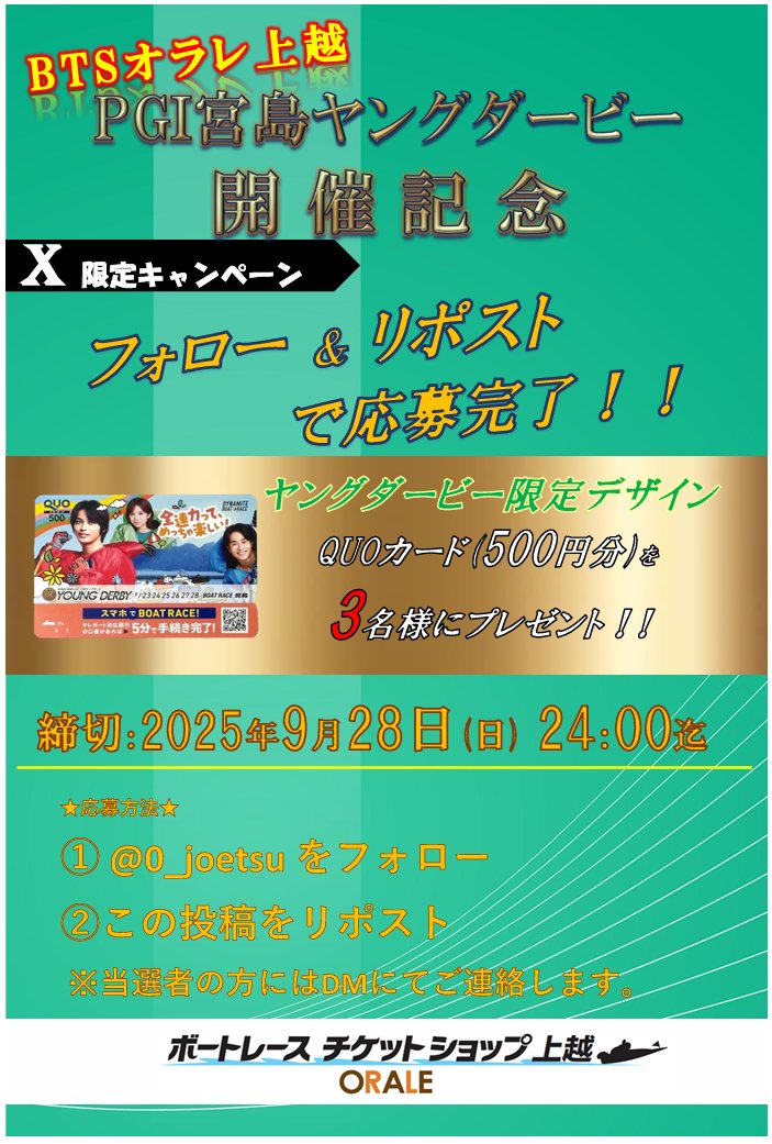 📢RPキャンペーン  

  PGI宮島 #ヤングダービー の開催を記念して『限定デザインQUOカード500円分』 を3名様にプレゼント🎁

✨応募方法✨
① <a href="/0_joetsu/">BTSオラレ上越</a>  をフォロー  
②この投稿をRP(9/28(日) 24:00〆)
※当選者の方には✉️にて連絡いたします。  

#ボートレース
#オラレ上越
#懸賞