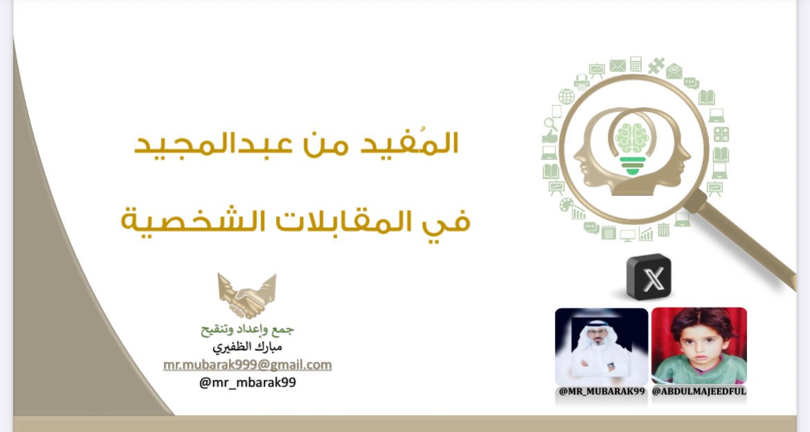 master_and_phd's tweet image. ملف يحتوي على مجموعة من النصائح والإرشادات  في #
المقابلات الشخصية تم جمعها وتنقيحها واعادة صياغتها كمرجع مبسط ومفيد للباحثين عن عمل. رابط تحميل الملف⬇️

drive.google.com/file/d/1wMU9wU…

منقول