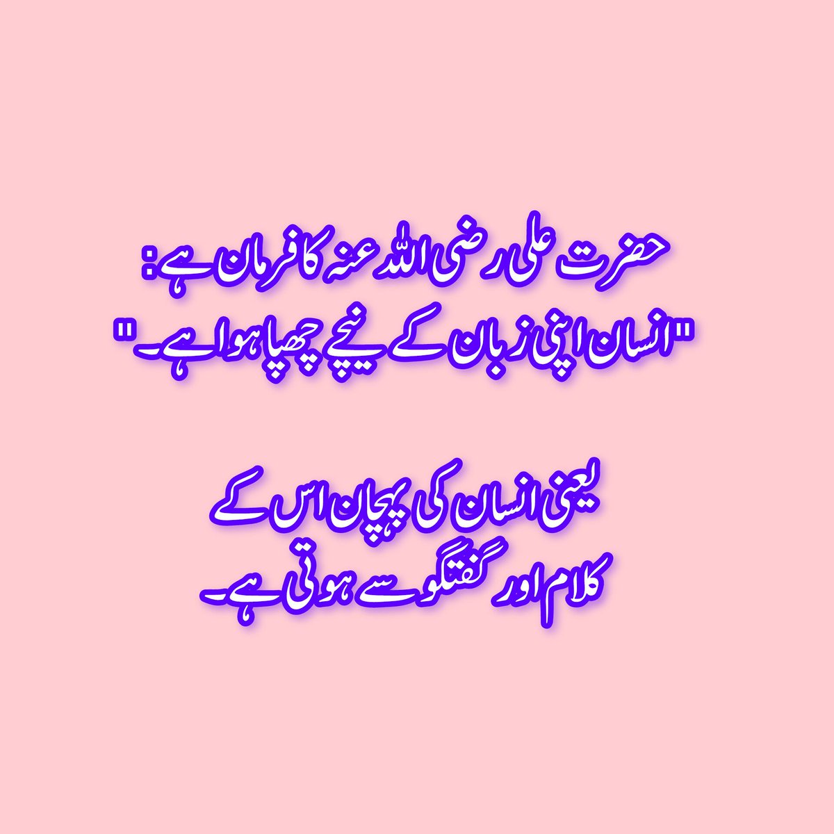 shahidanwar2478's tweet image. حضرت علی رضی اللہ عنہ کا فرمان ہے:
&quot;انسان اپنی زبان کے نیچے چھپا ہوا ہے۔&quot;

یعنی انسان کی پہچان اس کے کلام اور گفتگو سے ہوتی ہے۔

#AchiBaat #IslamicQuotes #HazratAli #Wisdom #PositiveVibes