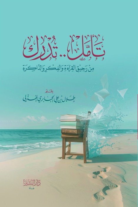ketab_a's tweet image. عن دار البشير @DarAlBashir_sa 
يصدر قريبًا كتاب "تأمل .. تدرك"
من رحيق القراءة والفكر والذاكرة
بقلم: طلال بن علي الجابري الهذلي
#معرض_الرياض_الدولي_للكتاب_2025