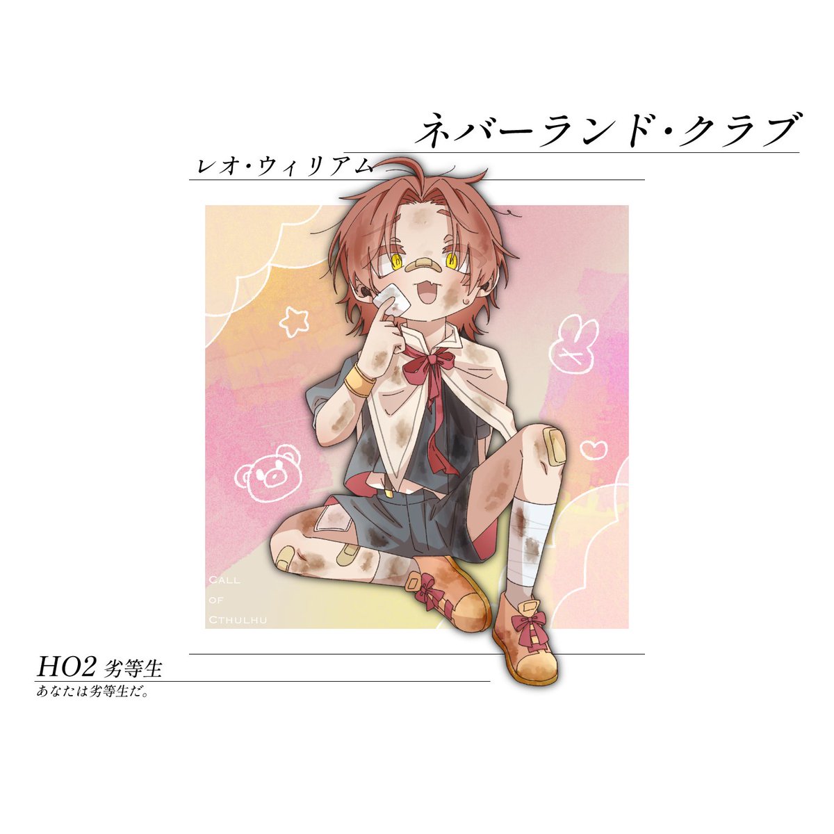 ネバーランド・クラブ

HO2‣劣等生
〚レオ・ウィリアム〛

#猫饂飩_cs