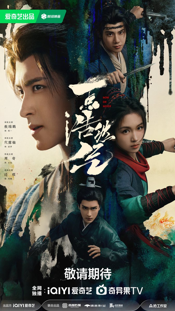 FKShi's tweet image. IQIYI upcoming TV Series #一点浩然气/ #YiDianHaoRanQi/ #NowOrNever officially share line up, poster &amp;amp; video.

Cast: #AoRuiPeng #DaiLuWa #ZhouQi #BianCheng etc

~Weibo 25 Sept 2025~