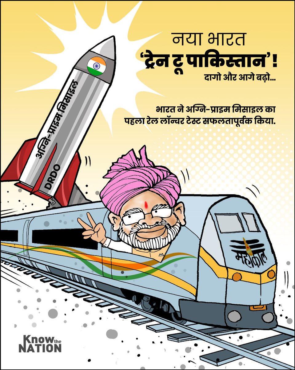 knowthenation's tweet image. नया भारत.. दागो और आगे बढ़ो… भारत ने अग्नि-प्राइम मिसाइल का पहला रेल लॉन्चर टेस्ट सफलतापूर्वक किया. डीआरडीओ ने ओडिशा के चांदीपुर से 2000 किमी रेंज वाली इस नई मिसाइल को दागा. रेल पर चलते हुए हमला संभव, दुश्मन को चकमा देना आसान.

#AgniPrime #AgniPrimeTest #RailLaunchedMissile
