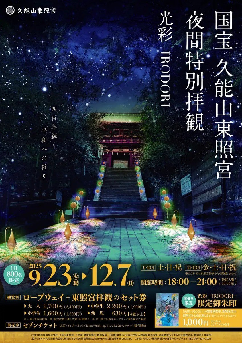 TSPtaiyo_pr's tweet image. 【📣イベント情報】
久能山東照宮 夜間特別拝観「光彩−IRODORI−」開催決定！
夜の国宝を彩ります🌟

#TSP太陽 のクリエイティブブランド「#ELEMENTS」がプロデュース！
アーティスト「#YouRuMaru」が創造する幻想的な空間をお楽しみいただけます

1日800名様限定です👏

日程など詳細はこちら⏬