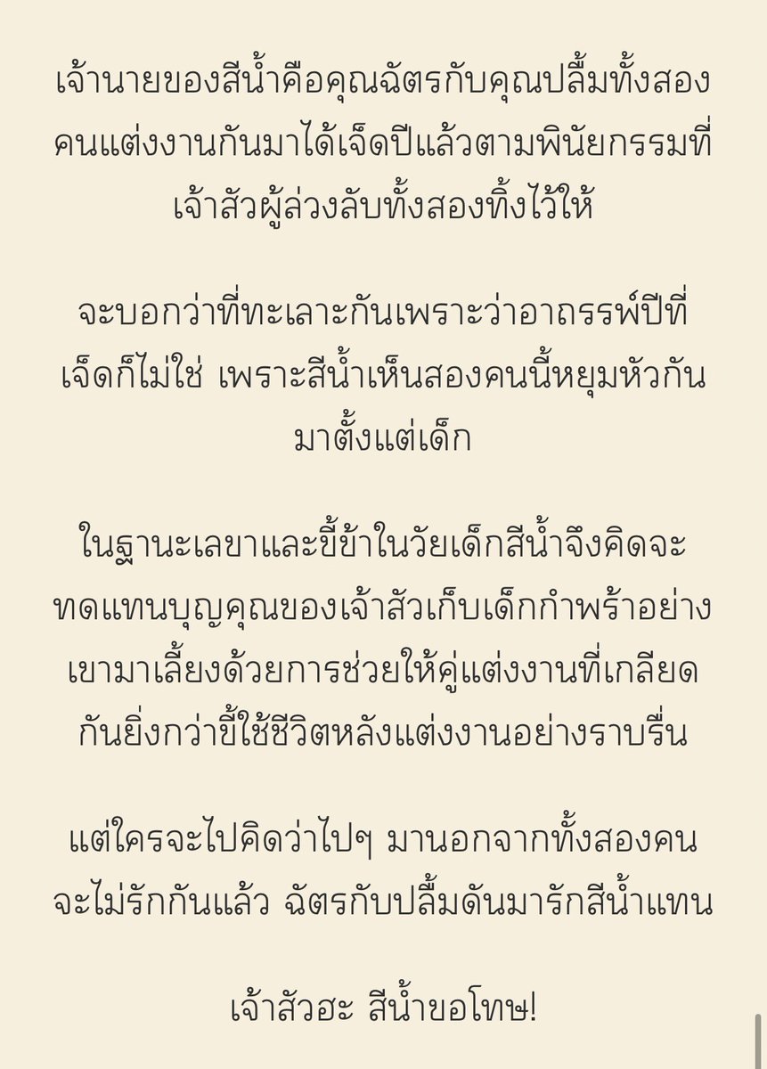 #แฟนพี่มีหนู 
แนว : 3p, คอมเมดี้
ชื่อเหมือนจะผิดศีลแต่จริงๆ ไม่
พระเอกทั้งสองคนต้องแต่งงานกันตามพินัยกรรมที่พ่อของพวกเขาทิ้งไว้ให้ ทั้งๆ ที่ในใจของพวกเขาทั้งสองคนมีแต่สีน้ำเท่านั้น
นอกจากจะต้องขัดแข้งขัดขากันเองแล้วฉัตรกับปลื้มยังต้องคอยระวังคนนอกที่จ้องจะเข้าหาสีน้ำด้วย