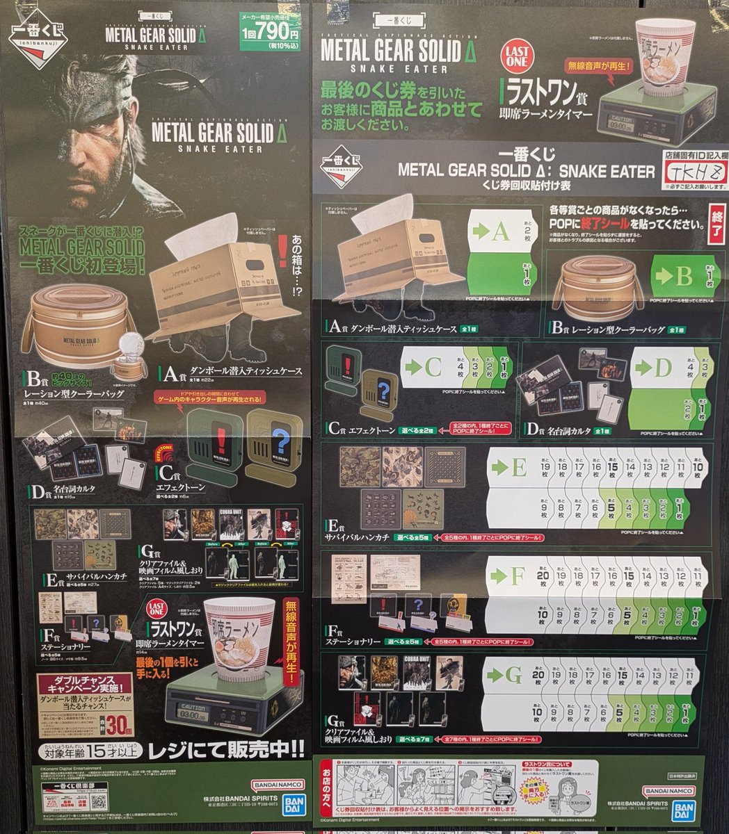 明日9月26日(金)開店９時から販売開始です！
#一番くじメタルギアソリッド 
#一番くじ 
#メタルギアソリッド