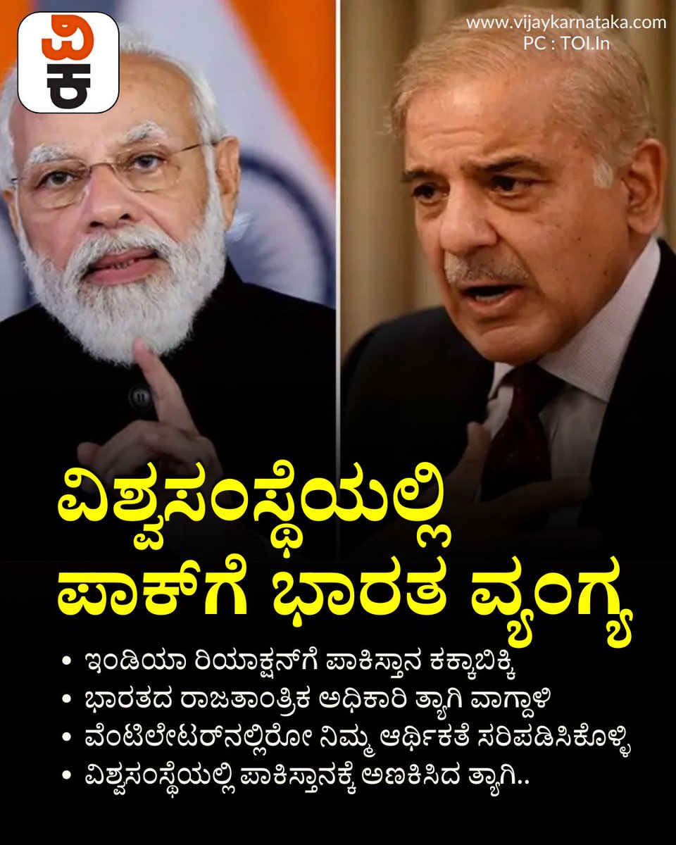 Vijaykarnataka's tweet photo. ವಿಶ್ವಸಂಸ್ಥೆಯಲ್ಲಿ ಪಾಕ್‌ ಬಾಯಿ ಮುಚ್ಚಿಸಿದ ಭಾರತ, ನೇರಾ ಸವಾಲ್‌

#IndiaAtUN #Pakistan #DiplomaticShowdown #IndiaStrongResponse #InternationalRelations https://t.co/ymDvLImbPa