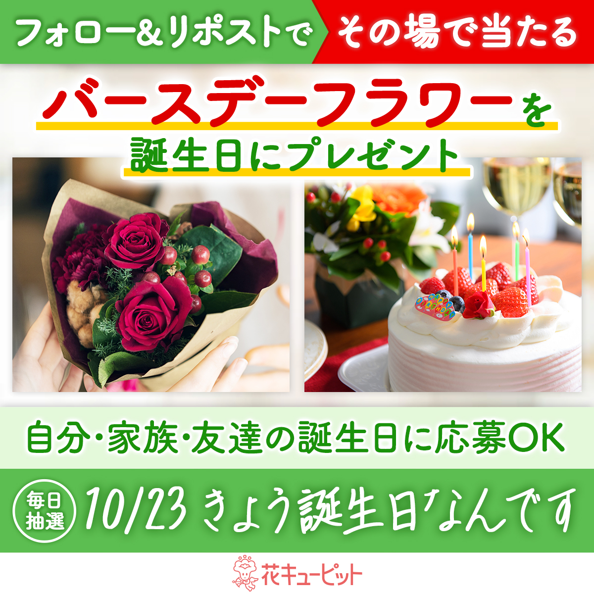花キューピット公式🌸Amazonギフトカード&WANIMA直筆サイン入りグッズ当たる (@i8791) on Twitter photo /
フォロー&リポストキャンペーン
その場で当選!お花プレゼント🌸
\
#きょう誕生日なんです 🎉
#花キューピット が当日配達でお祝い
🎁毎日抽選🎁
1️⃣<a href="/i8791/">花キューピット【公式】</a>をフォロー
2️⃣10/23 10:00迄に本投稿をリポスト
当選者に即DM😊
昼12時までに贈り先を入力✍
i879.com/campaign/c09/?… /
フォロー&リポストキャンペーン
その場で当選!お花プレゼント🌸
\
#きょう誕生日なんです 🎉
#花キューピット が当日配達でお祝い
🎁毎日抽選🎁
1️⃣<a href="/i8791/">花キューピット【公式】</a>をフォロー
2️⃣10/23 10:00迄に本投稿をリポスト
当選者に即DM😊
昼12時までに贈り先を入力✍
i879.com/campaign/c09/?…