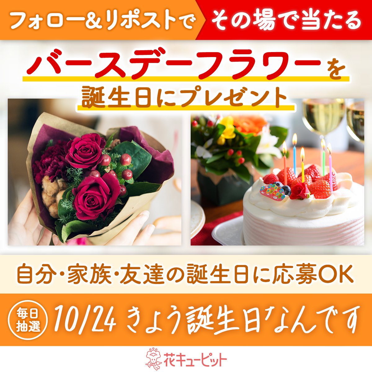 花キューピット公式🌸Amazonギフトカード&WANIMA直筆サイン入りグッズ当たる (@i8791) on Twitter photo /
フォロー&リポストキャンペーン
その場で当選!お花プレゼント🌸
\
#きょう誕生日なんです 🎉
#花キューピット が当日配達でお祝い
🎁毎日抽選🎁
1️⃣<a href="/i8791/">花キューピット【公式】</a>をフォロー
2️⃣10/24 10:00迄に本投稿をリポスト
当選者に即DM😊
昼12時までに贈り先を入力✍
i879.com/campaign/c09/?… /
フォロー&リポストキャンペーン
その場で当選!お花プレゼント🌸
\
#きょう誕生日なんです 🎉
#花キューピット が当日配達でお祝い
🎁毎日抽選🎁
1️⃣<a href="/i8791/">花キューピット【公式】</a>をフォロー
2️⃣10/24 10:00迄に本投稿をリポスト
当選者に即DM😊
昼12時までに贈り先を入力✍
i879.com/campaign/c09/?…