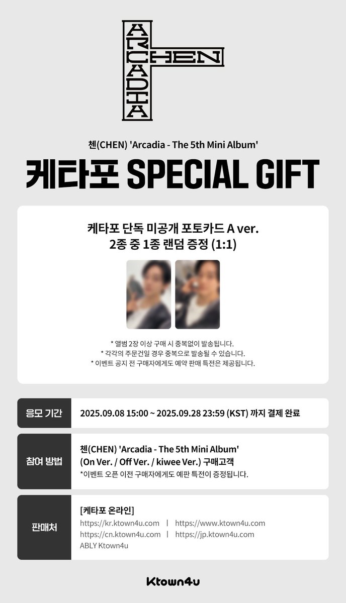 [💿] #첸 #CHEN
첸(CHEN) 'Arcadia - The 5th Mini Album'
#케타포 예판 특전 프리뷰 공개👀

🩶케타포 단독 미공개 포토카드 A ver. 2종 중 1종 랜덤 증정 (1:1)

📅 ~ 2025.09.28 23:59 (KST) 👈
*이벤트 오픈 전 구매자들에게도 특전 증정됩니다.

* Global : 🔗tinyurl.com/4hmm27u9
* KR :